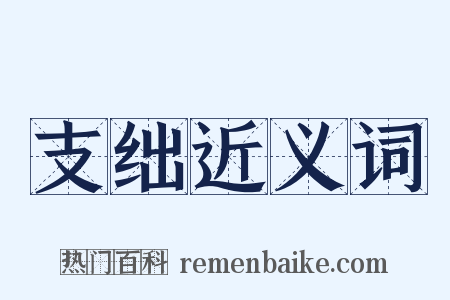 支绌近义词是什么意思的图片